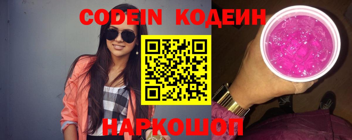 Codein напиток Lean (лин)  Кодеиновый сироп Lean Purple Drank  Домодедово  Вход с VPN 